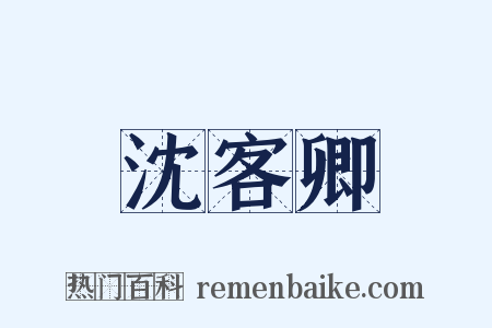 沈客卿是什么意思的图片